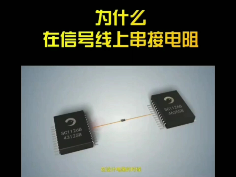 信號線串加電阻的作用