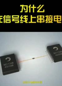 信號線串加電阻的作用