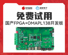 【新品體驗】國產FPGA+OMAPL138開發板免費試用