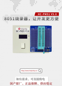 #8051烧录器 让开发更方便！HC-PM51 V5.0！