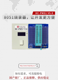 #8051燒錄器 讓開發更方便！HC-PM51 V5.0！
