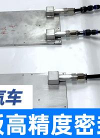 水冷板細微泄漏JCGK差壓氣密性檢漏儀檢出！負值結果原因分析
#氣密性檢測儀 #氣密性測試儀 #新能源水冷板 