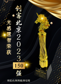 創(chuàng)新引領未來！光感慧智榮獲“創(chuàng)客北京2023” TOP 150強 