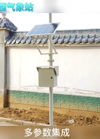 校園氣象站是一種用于監測和記錄校園內氣象條件的設備。#校園氣象站 #工欲善其事必先利其器，曬一曬你的工具庫 