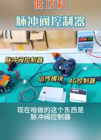電磁脈沖閥是脈沖袋式除塵器清灰噴吹系統的壓縮空氣“開關”，受脈沖噴吹控制儀輸出信號的控制。#農業物聯網 