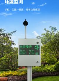 噪聲監測站是一種用于監測噪聲的設備，通常由傳感器、數據采集器和數據處理分析系統組成。#專科生 