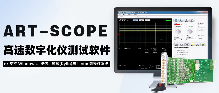 ART-SCOPE高速数字化仪测试软件