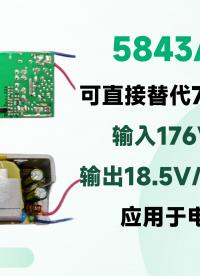 5843AS 可直接替代LD7575 , 输入176V-264V输出18.5V/5A# 电源适配器