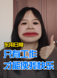 [東用日常]只有工作才能使我快樂！