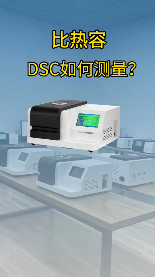 比熱容DSC如何測量？#dsc #差示掃描量熱儀 #比熱容 