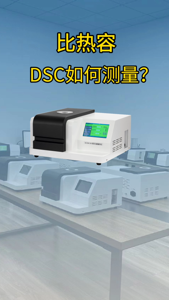 比热容DSC如何测量？#dsc #差示扫描量热仪 #比热容 