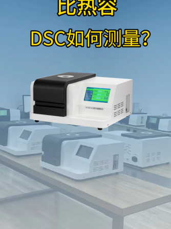 DSC,量热仪