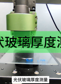 光伏玻璃厚度檢測# 光譜共焦# 厚度檢測