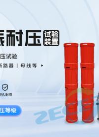 交流耐壓測試儀、串聯(lián)諧振耐壓試驗裝置講解，操作簡單