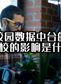 智慧校园数据中台的建设对学校的影响是什么？#数据中台 #光点科技 