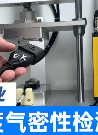 线束厂商必备！高精度气密性检测设备助力连接器IPX7防水测试
#线束 #气密性检测仪 #连接器 #防水测试机 