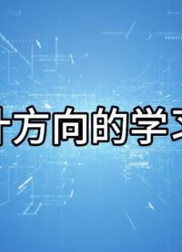 #FPGA IC設計方向的學習建議