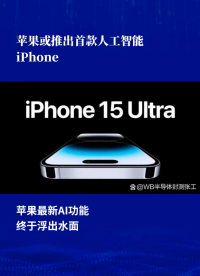 蘋果或推出首款人工智能iPhone