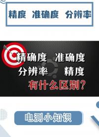 酣暢淋漓的知識分享|精度、精確度、準確度、分辨率怎么區(qū)別？#精度 #精確度 #準確度 #分辨率 