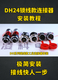 凌科电气DH系列锁线款工业连接器安装教程#防水连接器 #工业连接器  