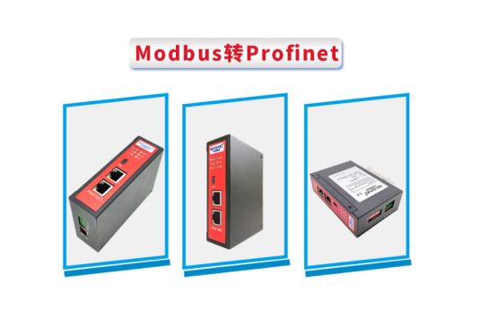 modbus转profinet网关解决plc插槽号不够用的情况