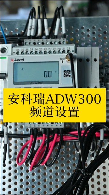 安科瑞ADW300系列如何设置频道操作