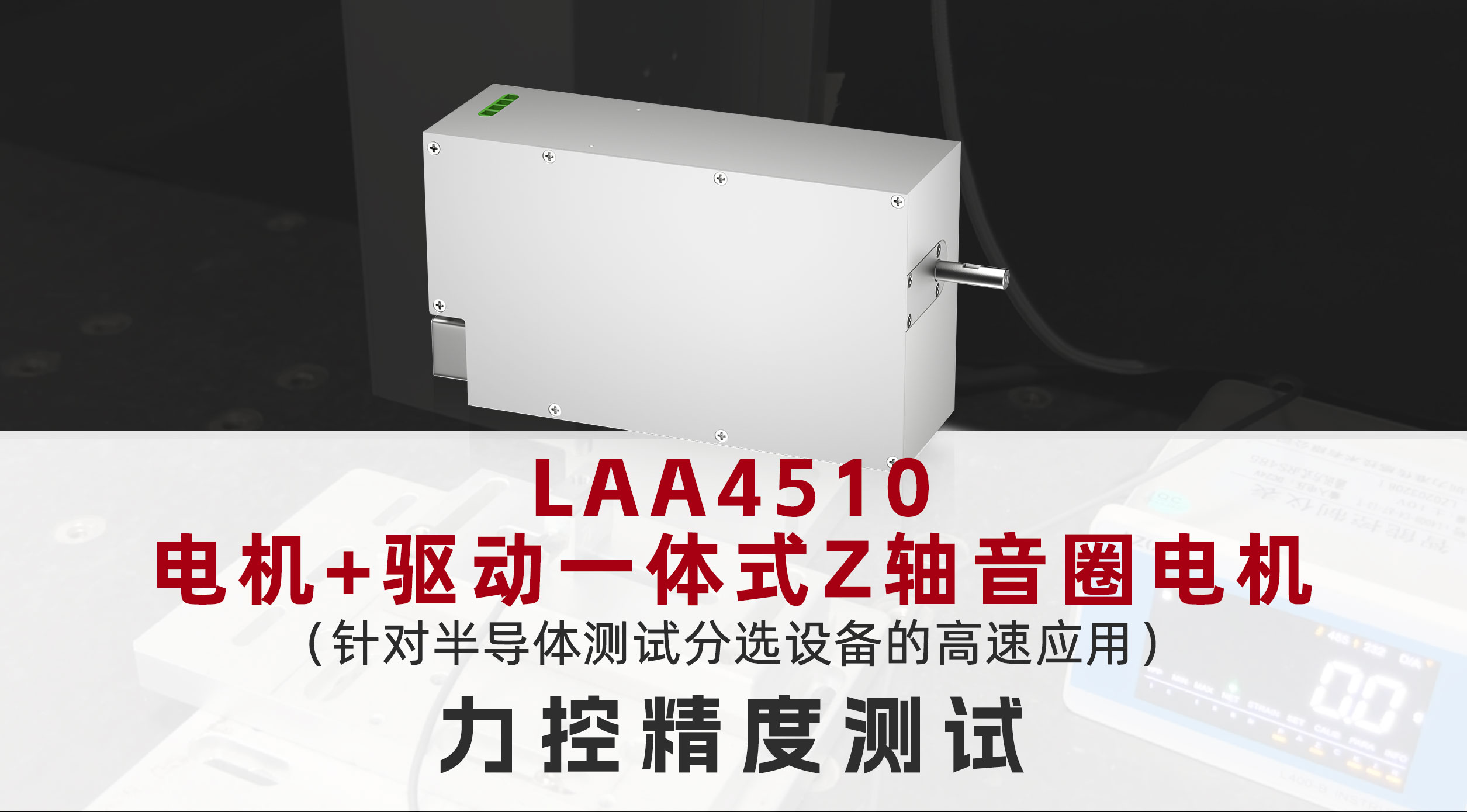 國奧科技電機+驅動一體式Z軸音圈電機LAA4510力控精度測試 #半導體測試分選設備 #高精度音圈電機
 