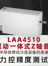 國奧科技電機+驅動一體式Z軸音圈電機LAA4510力控精度測試 #半導體測試分選設備 #高精度音圈電機
 