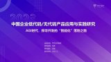 2023中國企業(yè)低代碼/無代碼產品應用與實踐研究