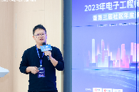 我司受邀出席“2023年電子工程師大會暨第三屆社區年度頒獎”并作主題演講