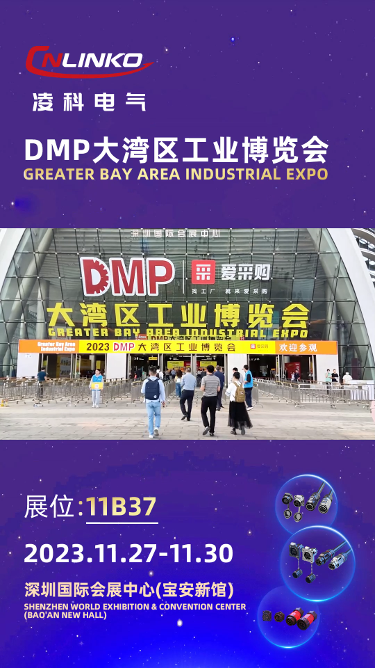 2023DMP大灣區工業博覽會凌科展位現場盛況直擊，明天精彩繼續！#大灣區工博會#防水連接器 #凌科電氣 