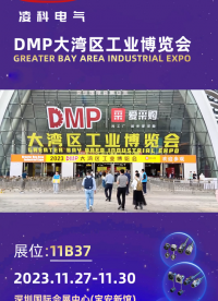 2023DMP大湾区工业博览会凌科展位现场盛况直击，明天精彩继续！#大湾区工博会#防水连接器 #凌科电气 