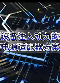 為你的設(shè)備注入動力的利器：60W電源適配器方案詳解 #電源適配器 #充電器  #PWM #方案 