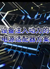 為你的設(shè)備注入動(dòng)力的利器：60W電源適配器方案詳解 #電源適配器 #充電器  #PWM #方案 