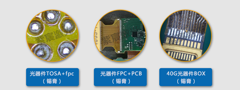 激光焊錫機在光模塊PCBA上的焊接工藝