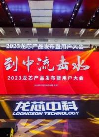 到中流擊水 廣州研恒亮相2023龍芯產(chǎn)品發(fā)布暨用戶(hù)大會(huì)#嵌入式開(kāi)發(fā) #計(jì)算機(jī) #工業(yè)自動(dòng)化 #芯片 
