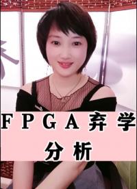 #FPGA #fpga培训 FPGA弃学分析
