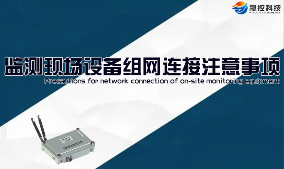 监测现场设备组网连接的方法和注意事项 无线的低功耗数据转发器