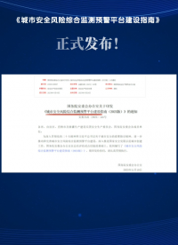 近日，《城市安全風險綜合監(jiān)測預警平臺建設指南(2023版)》正式發(fā)布！ 