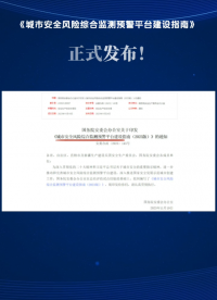 近日，《城市安全风险综合监测预警平台建设指南(2023版)》正式发布！ 