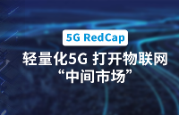 5G RedCap规模商用在即！轻量化5G打开物联网“中间市场”