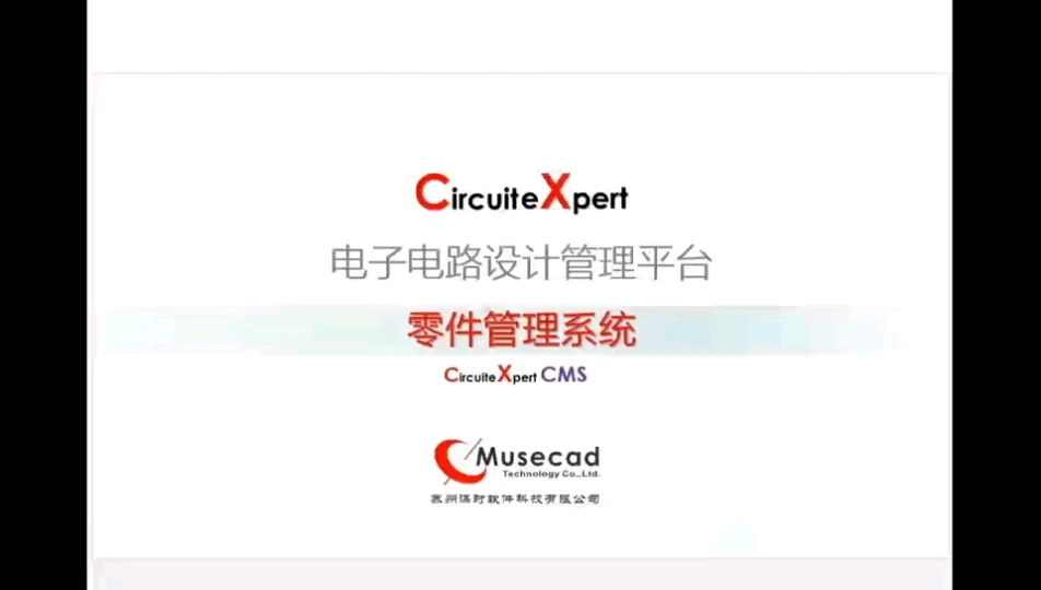 電子元件物料信息庫(kù)管理的全方位解決方案 CircuiteXpert