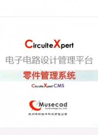 電子元件物料信息庫管理的全方位解決方案 CircuiteXpert