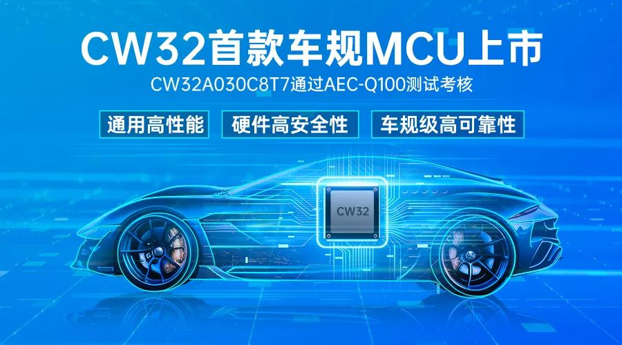 武汉芯源半导体首款车规级MCU，CW32A030C8T7通过<b class='flag-5'>AEC</b>-Q100测试考核