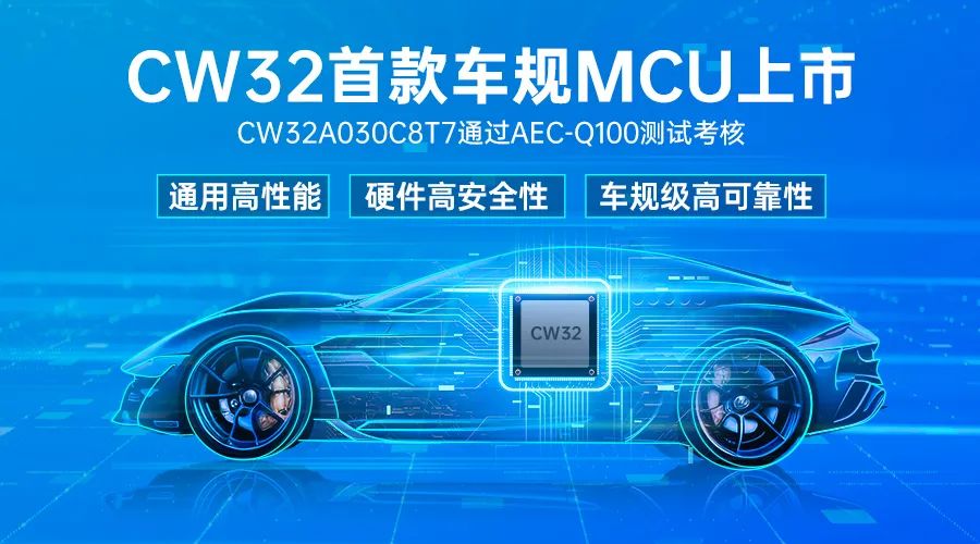 武漢芯源半導體首款<b class='flag-5'>車</b><b class='flag-5'>規(guī)</b>級MCU，CW32A030C8T<b class='flag-5'>7</b><b class='flag-5'>通過</b><b class='flag-5'>AEC-Q100</b>測試考核