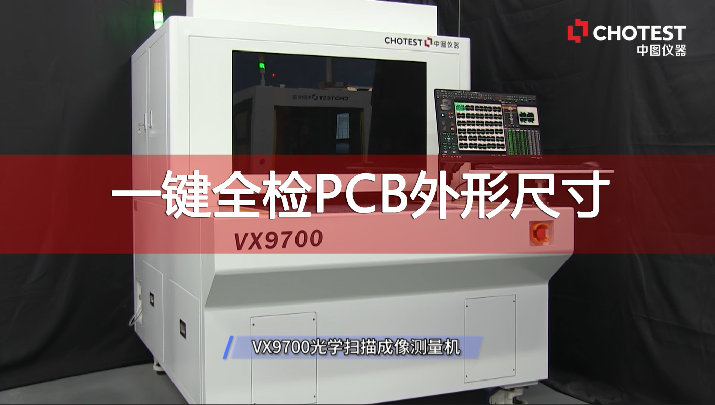 VX9700光学扫描成像测量机一键全检PCB外形尺寸#pcb #尺寸测量 