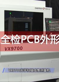 VX9700光學掃描成像測量機一鍵全檢PCB外形尺寸#pcb #尺寸測量 