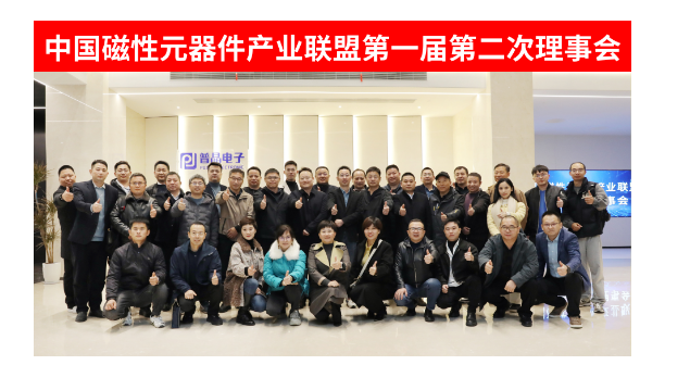 磁元件产业联盟第一届第二次理事会在杭召开