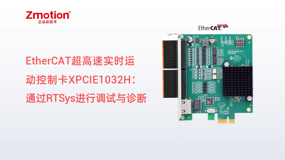 EtherCAT超高速实时运动控制卡XPCIE1032H上位机C#开发（五）：通过RTSys进行调试与诊断 