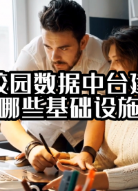 智慧校园数据中台建设需要哪些基础设施？#数据中台 #光点科技 